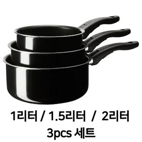 이케아 카발카드냄비 1리터 1.5리터 2리터 3가지 중간냄비 작은냄비 코팅냄비 냄비 가벼운 냄비 KAVALKAD 소스팬3p