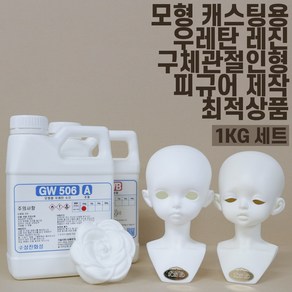 레진 무발포 경질 우레탄 수지 1KG (주제500g + 경화제 500g) 화이트 아이보리 GW506