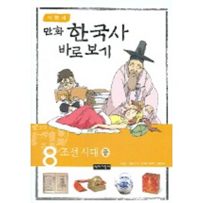 이현세의 만화 한국사 바로 보기 8: 조선시대(중), 녹색지팡이, 상세 설명 참조