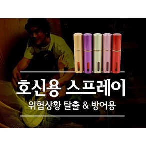 안전 여성 세이프가드 경호 분사기 무기 호루라기 삼단봉 호신용스프레이 호신용품, 1개