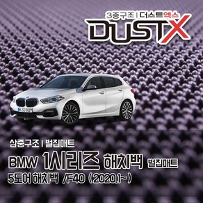 BMW 1시리즈 벌집매트 /F40 자동차 차량용 차량매트