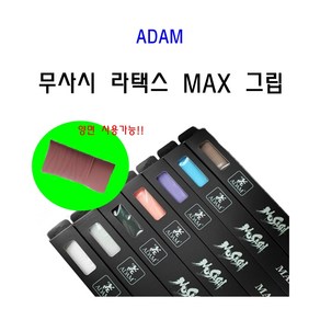 당구그립 무사시 그립 MAX 맥스 라텍스그립