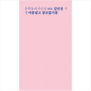 아름답고 쓸모없기를:김민정 시집