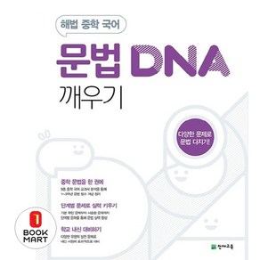 해법 중학 국어 문법 DNA 깨우기(2025), 천재교육, 9791125951889