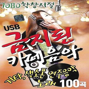 [미라클]USB 노래 금지된 카페음악 100곡