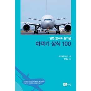 알면 알수록 즐거운 여객기 상식 100, 북스힐, 아키모토 슌지