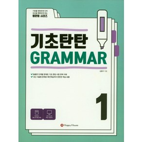 기초탄탄 Grammar 1