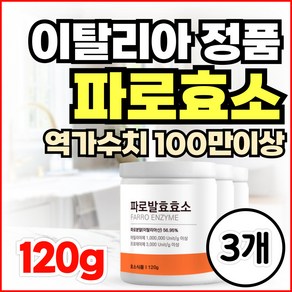 이탈리아 정품 파로 곡물 효소 분말 역가수치 1 003 000 unit