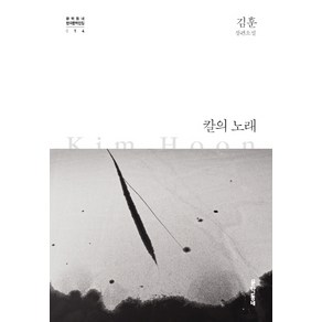 칼의 노래:김훈 장편소설, 문학동네, 글: 김훈