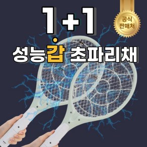 [초강력 살충 300%] 체스넛윈터 촘촘한 강력한 전기 모기채 파리채 초파리 유인 캠핑 전기채