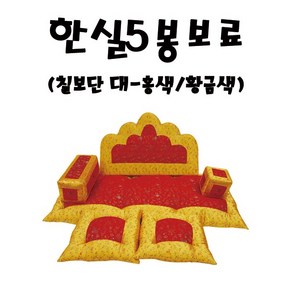 한실5봉보료(금사칠보단-대) - 홍색 황금색