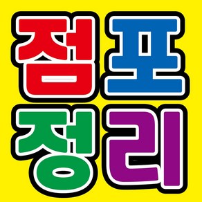 점포정리 현수막, 현수막 인쇄 후 사방타공 및 큐방(유리 부착용 뽁뽁이)