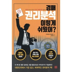 경매 권리분석 이렇게 쉬웠어?:생초보도 할 수 있는 초간단 권리분석법 대공개!