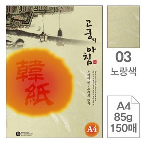 고궁의 아침 A4(덕용) 03 85g, 노랑색, 150매