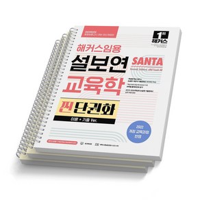 2025 해커스임용 설보연 SANTA 교육학 찐 단권화 이론+기출 책 [스프링제본], [분철 3권]