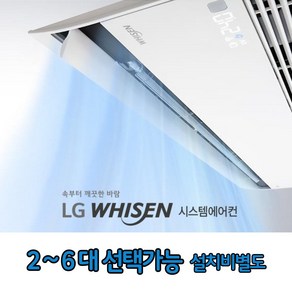 <입주아파트 시스템에어컨 공구진행> LG 휘센 프리미어 1way 2-5대설치가능 [설치비별도], 미추가