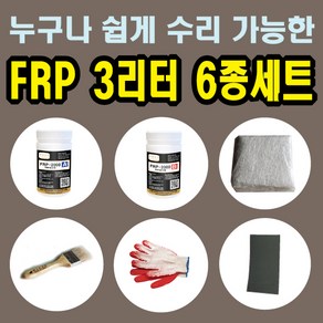 FRP 3L 6종 세트/물탱크 보트 수리 조형물 제작(주제+경화제+유리섬유+장갑+붓+사포+설명서), 1개