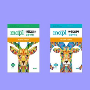 MAPL 마플교과서 공통수학 1+공통수학 2 (2025년) 전2권 세트-희망에듀