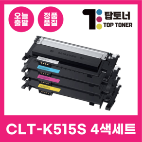 탑토너 삼성 재생 토너 4색 세트 CLT-K515S SL-C515 SL-C565W C565FW 시리즈 호환