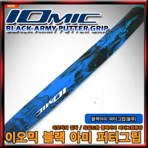 이오믹 NEW 블랙아미 퍼터 그립[5가지색상] [정품], 구성