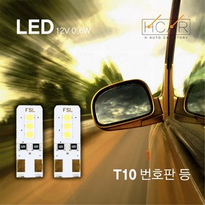 에이치 스토리 T10 LED 고휘도 번호판 램프 6000K