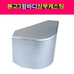 송모터스 봉고3 윙바디 특장차 상부 플라스틱 캐스팅 코너 모서리 마감, 1개