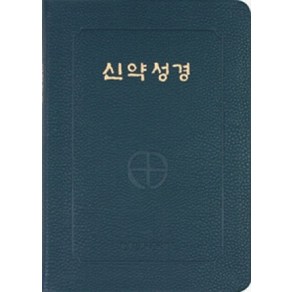 신약성경(전단:색인/중/청색)[증정]365일 성경읽기/ CBCK, 한국천주교중앙협의회, 한국천주교주교회의