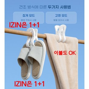 IZIN 1+1 대형 빨래집게 다용도 이불 옷집게, 2개, 화이트 1+1