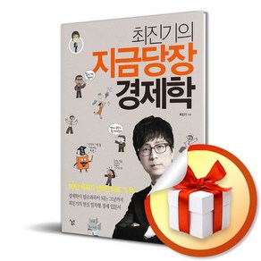 최진기의 지금당장 경제학, 스마트북스, 최진기