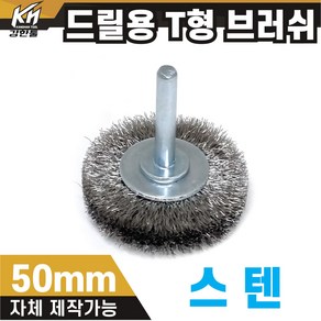 드릴용 스텐 T 브러쉬 브라쉬 연마작업 녹제거 용접마무리, 2. T형 브러쉬 스텐 50mm, 1개