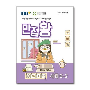 EBS 만점왕 사회 6-2 (2024년)(시 험 대 비 문 제 집), 한국교육방송공사 초등, 초등6학년