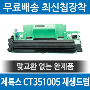 그래토너 제록스 CT351005 호환 재생드럼 P115B CM115W P115W M115B M115FW M115F 검정