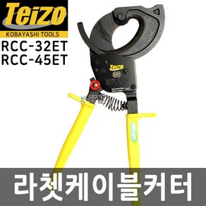 TEIZO 테이조 라쳇케이블커터 RCC-32ET