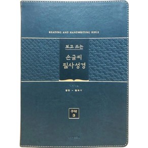 보고 쓰는손글씨 필사성경 구약 3: 잠언-말라기(그린)