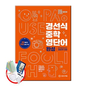 경선식 중학 영단어 완성:3배 빠르고 10배 오래 기억, 경선식에듀, 영어영역