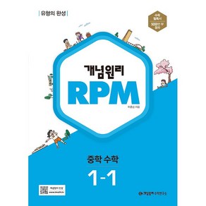 개념원리 RPM 중학 수학 1-1 (2023년), 단품, 단품