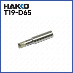 [하코 HAKKO] 인두팁 T19-D65 (FX601용) (정품)