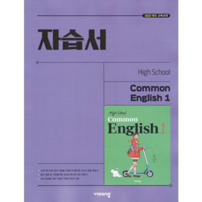 비상 고등학교 공통영어 1 (고1) 자습서 High School common English 1 (홍민표) (2025년용), 영어영역, 고등학생