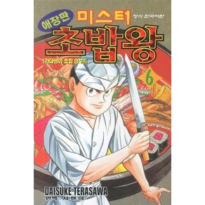 미스터 초밥왕 6 (애장판), 학산문화사(만화), DAISUKE TERASAWA