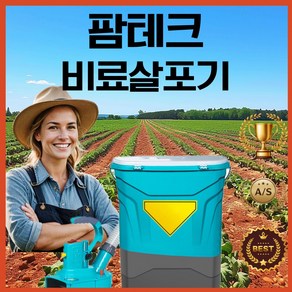 펌테크 비료 살포기 비료살포기 입제 주입기 추비 염화칼슘 제설기 기계 비료주는기계 배터리 농업용, 3세대 [리튬배터리 12A], 1개