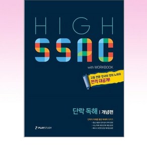 HIGH SSAC 단락 독해 개념편, 플레이스터디, 영어영역