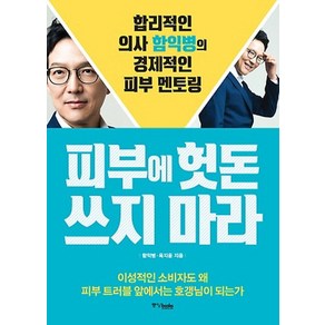 피부에 헛돈 쓰지 마라:합리적인 의사 함익병의 경제적인 피부 멘토링