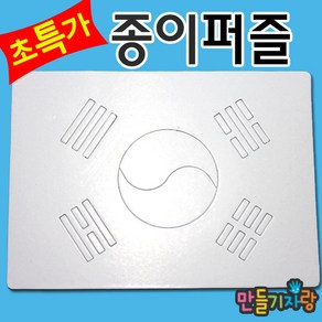 만들기자랑태극기퍼즐 20조각/종이퍼즐/퍼즐만들기/태극기/퍼즐