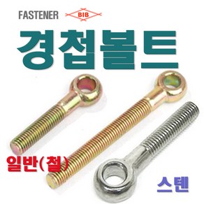 경첩볼트 스텐 M16 /일반/부속/부품/경첩볼트의 모든 것