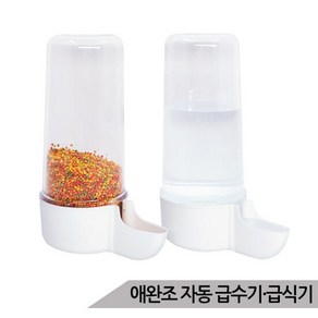 2GR 앵무새 자동 급수기 급식기 200ml 물통 모이통