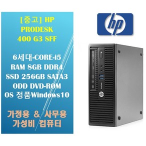 HP Prodesk 400 G3 SFF 사무용 가정용 인강용 학원용 가성비 데스크탑 / i5 6세대 / 8GB DDR4 / SSD 256GB / 정품WIN10 설치