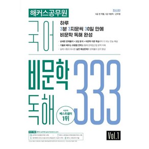 해커스공무원 국어 비문학 독해 333 Vol 1