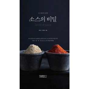 소스의 비밀:소스 달인의 조리법