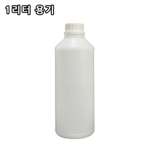 1리터공병 플라스틱용기 소분용기 밀페용기 원형용기, 1개