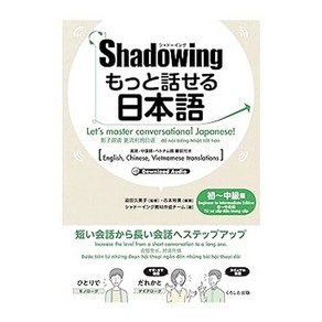 (일본어원서) シャドーイング もっと話せる日本語 初~中級編: 英語・中国語・ベトナム語訳付き (New･shadowing: Let's Speak Japanese!), Kuosio Publishes